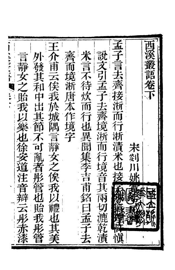 88380-嘯園叢書西溪叢語_葛元煦輯仁和葛氏嘯園 .pdf_第2页