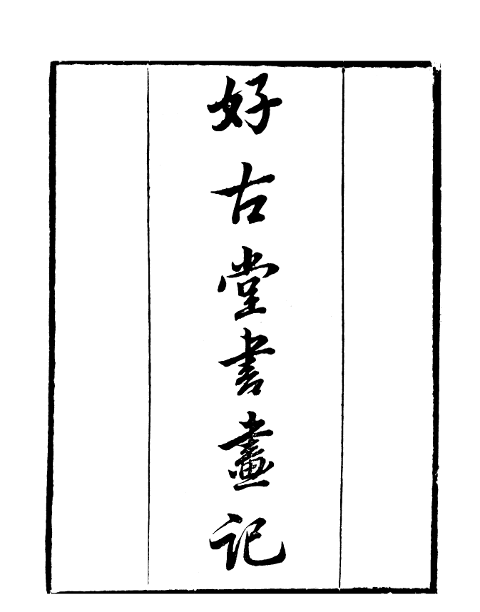 99794-讀書齋叢書乙集好古堂書畫記_顧修輯 .pdf_第2页