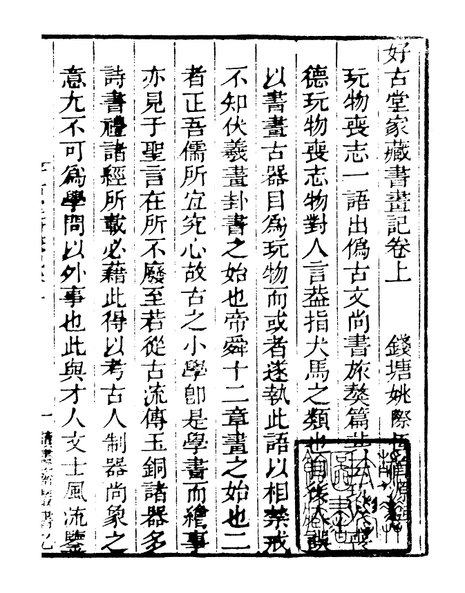 99794-讀書齋叢書乙集好古堂書畫記_顧修輯 .pdf_第3页