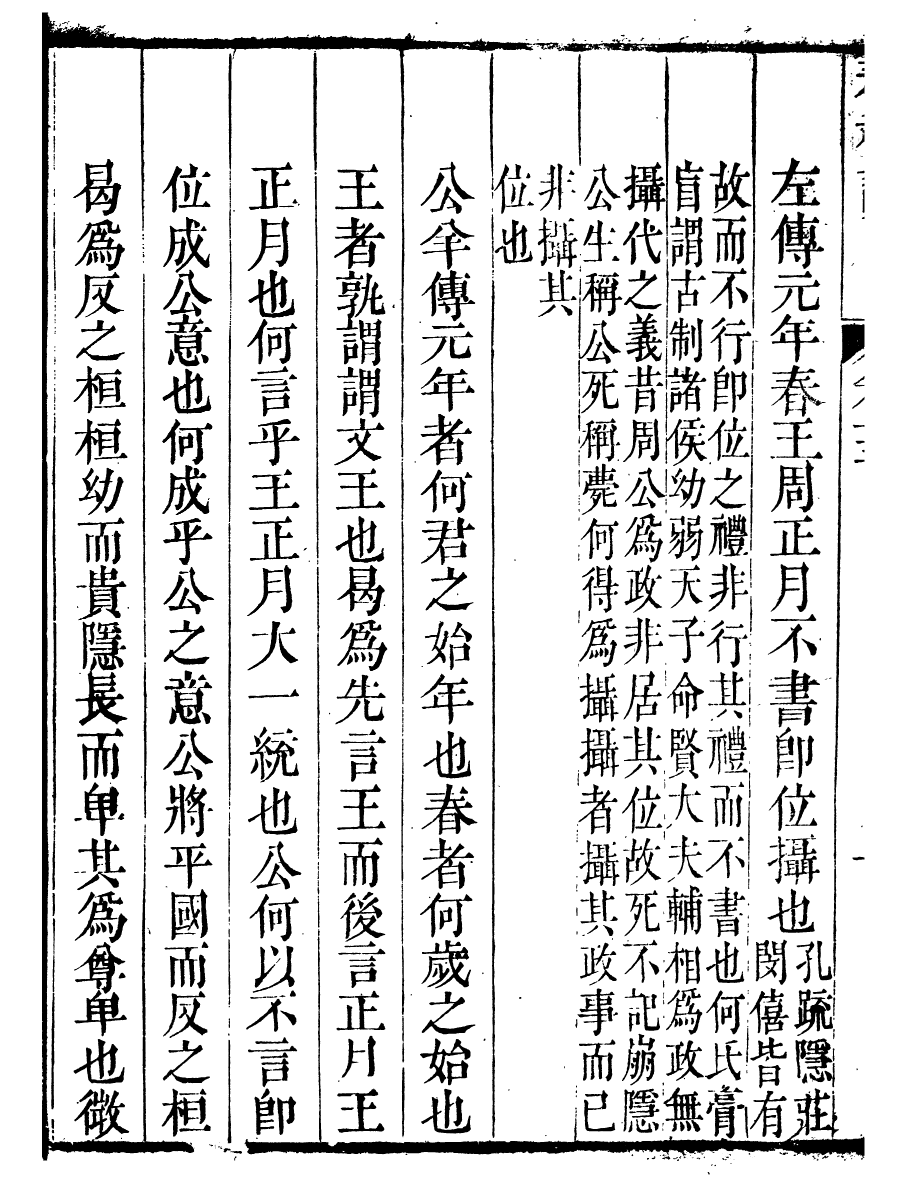 91465-璜川吳氏經學叢書春秋說_吳志忠等輯寶仁堂 .pdf_第3页