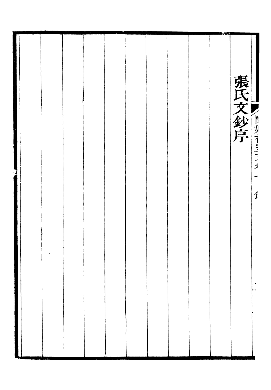 93777-聞妙香室詩文集_李宗昉撰山陽李氏 .pdf_第3页