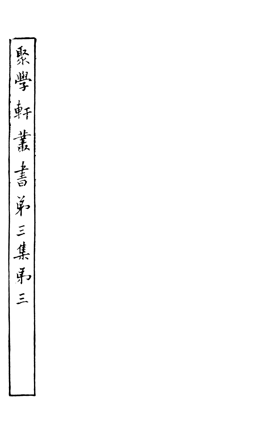 91118-聚學軒叢書(第三集)晚書訂疑_劉世珩輯清光緒中貴池劉氏 .pdf_第2页