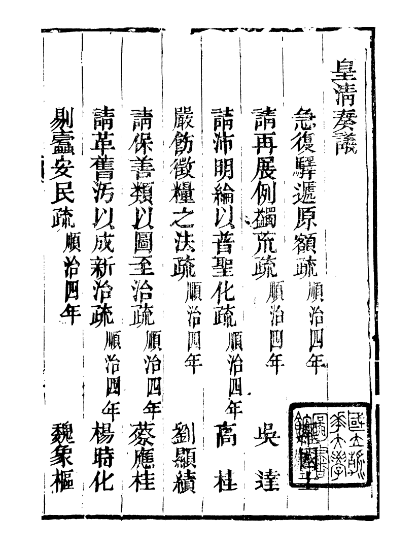 98738-皇清奏議_琴川居士都城國史館琴川居士 .pdf_第2页