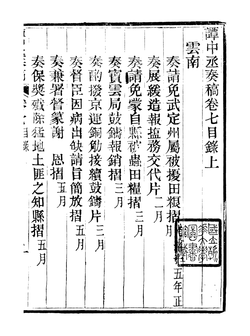 97056-譚中丞奏稿_譚鈞培湖北糧署 .pdf_第2页