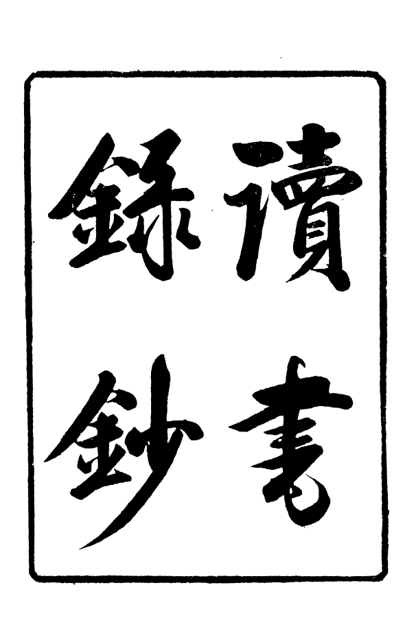 88356-嘯園叢書讀書錄鈔_葛元煦輯仁和葛氏嘯園 .pdf_第2页