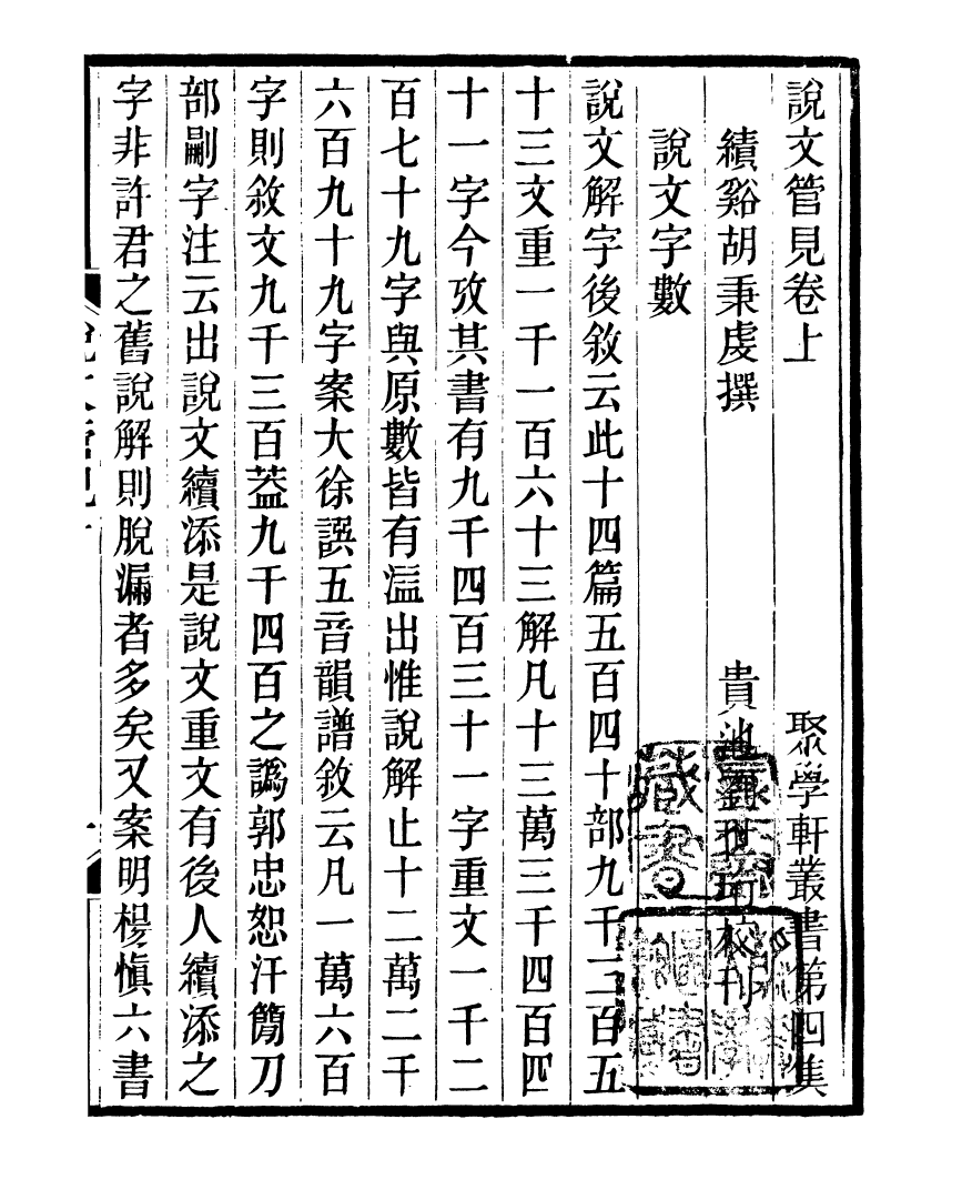 91142-聚學軒叢書(第四集)說文管見_劉世珩輯清光緒中貴池劉氏 .pdf_第2页