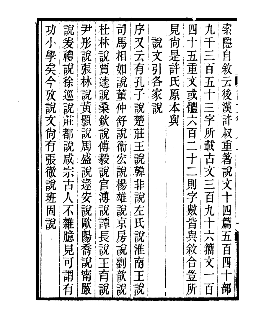 91142-聚學軒叢書(第四集)說文管見_劉世珩輯清光緒中貴池劉氏 .pdf_第3页