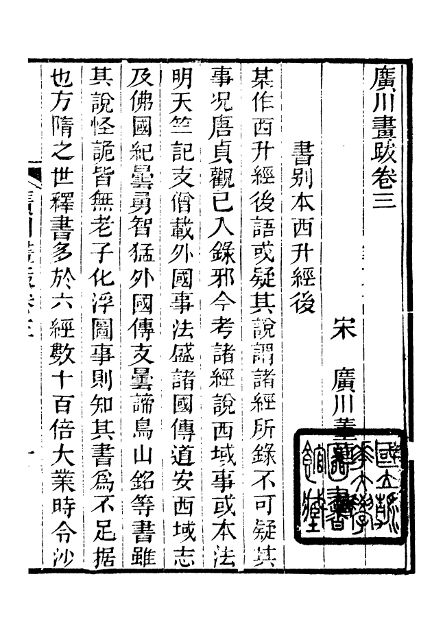 88640-述古叢鈔廣川畫跋_劉晚榮輯古岡劉氏翠琅館 .pdf_第2页