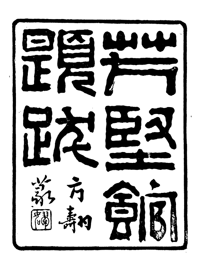 88668-述古叢鈔芳堅館題跋_劉晚榮輯古岡劉氏翠琅館 .pdf_第2页