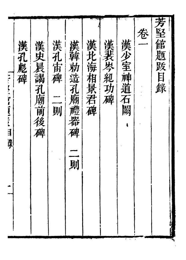 88668-述古叢鈔芳堅館題跋_劉晚榮輯古岡劉氏翠琅館 .pdf_第3页