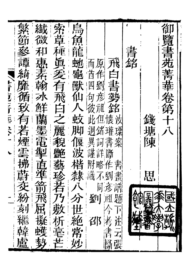 88649-述古叢鈔書苑菁華_劉晚榮輯古岡劉氏翠琅館 .pdf_第2页