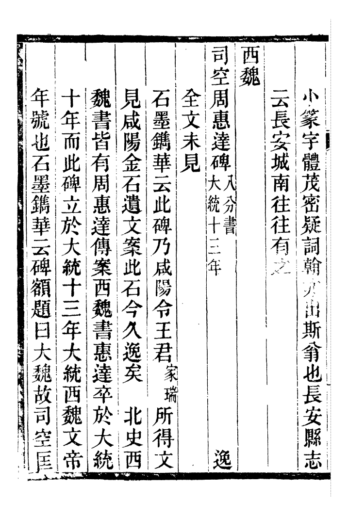 98353-關中金石文字存逸攷_毛鳳枝會稽顧氏萍鄉縣署 .pdf_第3页