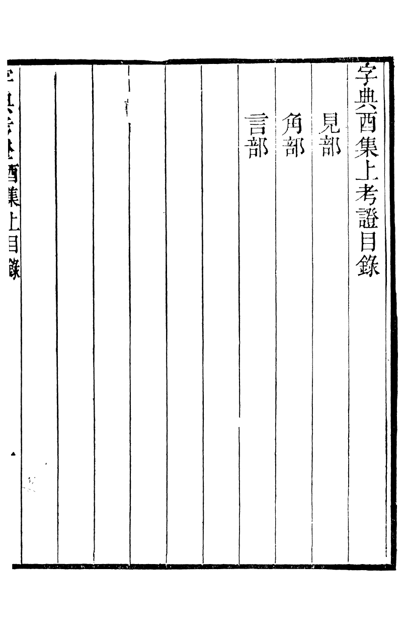 89430-高郵王氏四種字典攷證_王引之撰 .pdf_第2页