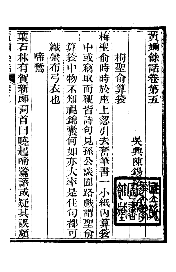 88376-嘯園叢書黃嬭餘話_葛元煦輯仁和葛氏嘯園 .pdf_第2页