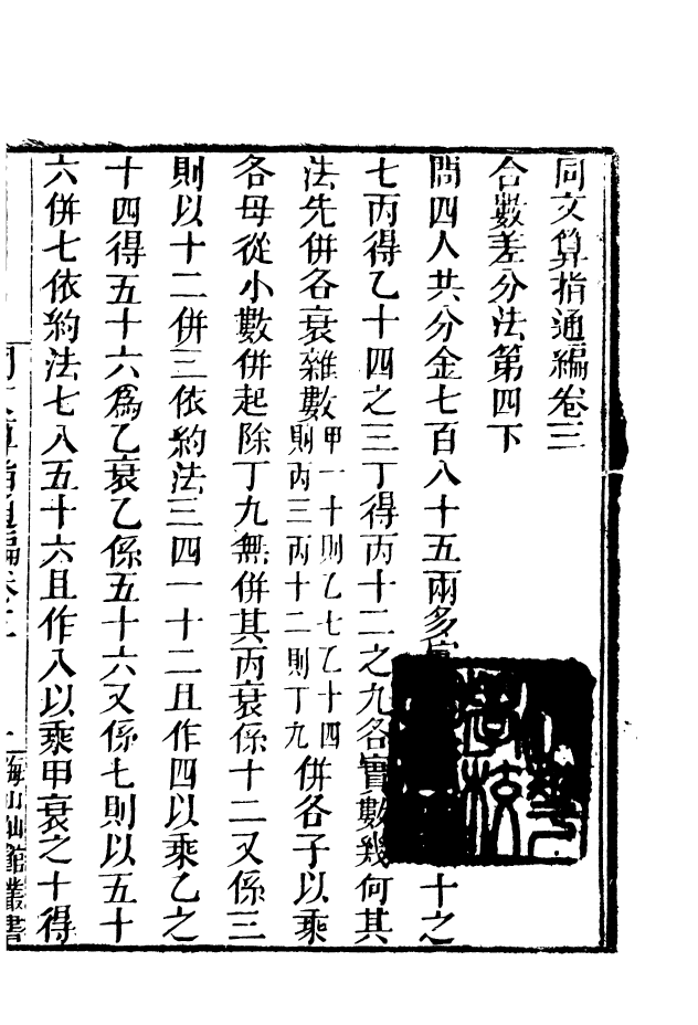 85137-海山仙館叢書之同文算指通編_潘仕成輯番禺潘氏 .pdf_第2页