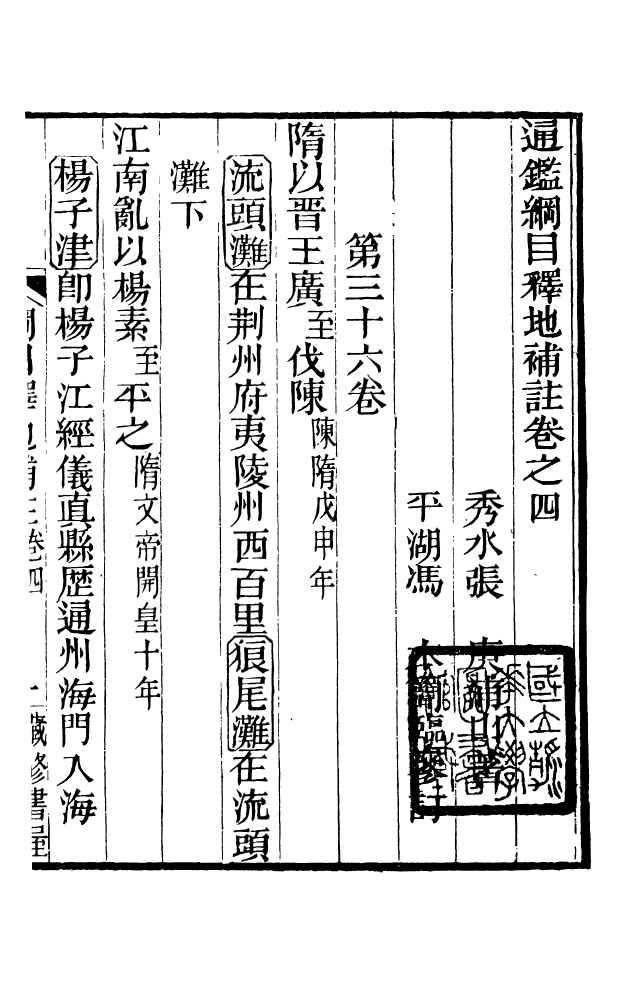 88584-藏修堂叢書通鑑綱目釋地補注_劉晚榮輯新會劉氏 .pdf_第2页