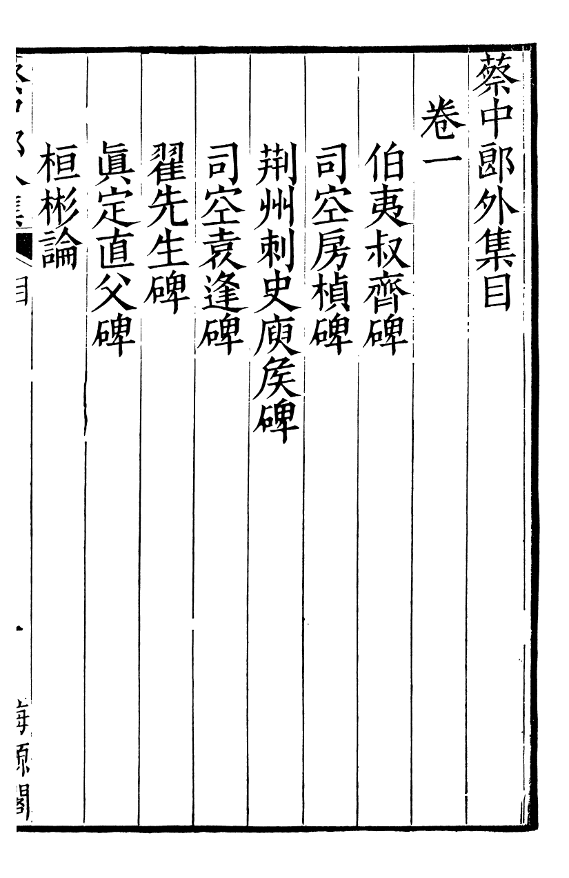 93503-蔡中郎集_(漢)蔡邕撰東郡楊氏梅源閣 .pdf_第2页