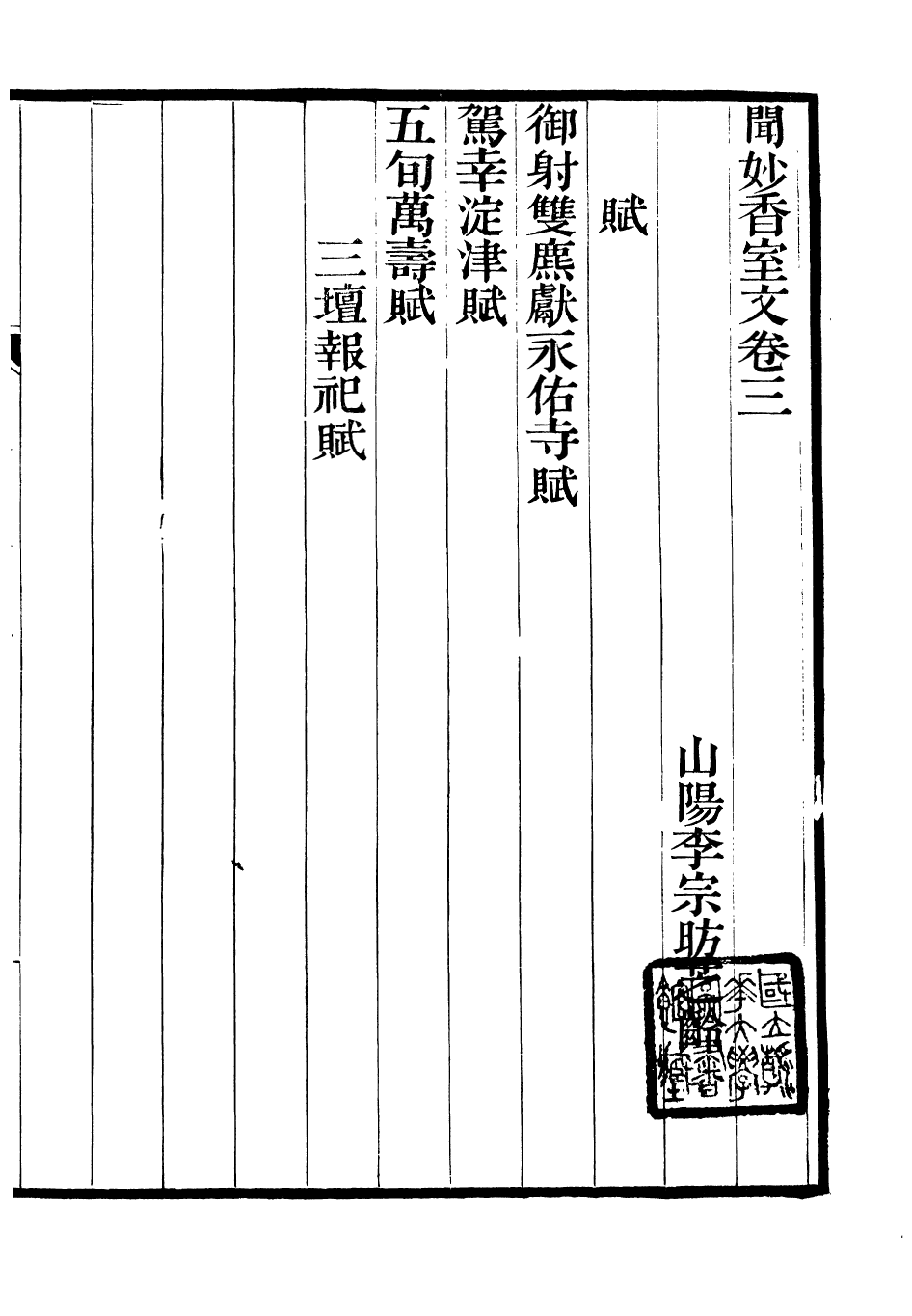 93775-聞妙香室詩文集_李宗昉撰山陽李氏 .pdf_第2页