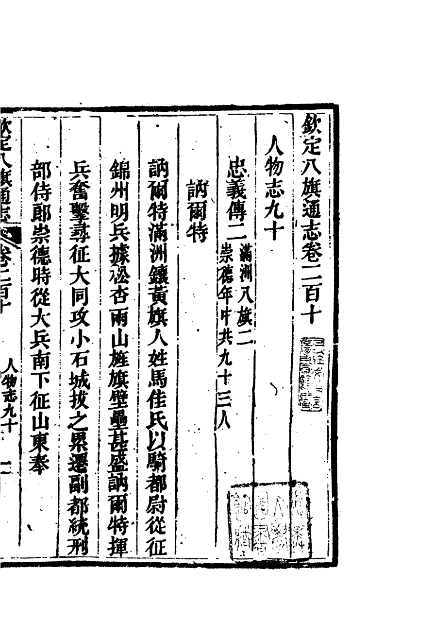 84819-欽定八旗通志_內府官撰內府 .pdf_第2页