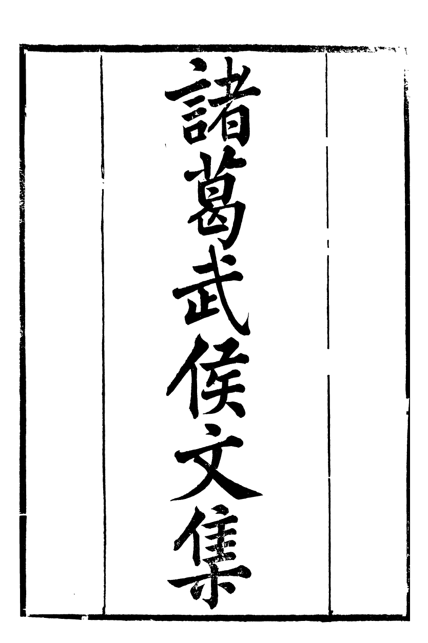 88858-正誼堂全書_諸葛武侯文集 .pdf_第2页