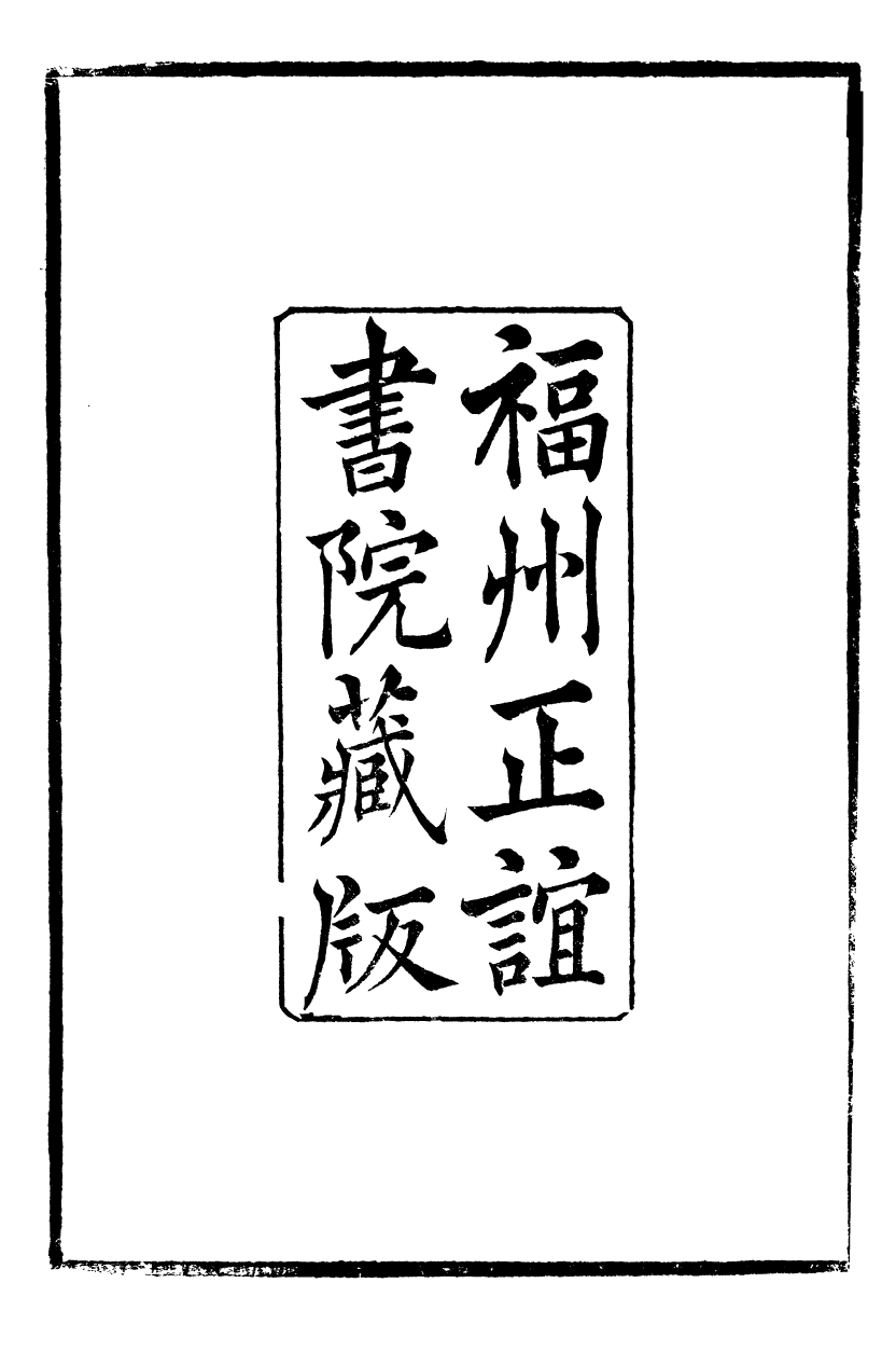 88858-正誼堂全書_諸葛武侯文集 .pdf_第3页