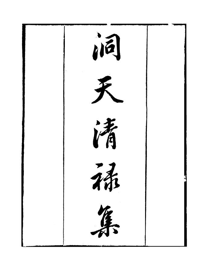 99810-讀書齋叢書丁集洞天清祿集_顧修輯 .pdf_第2页