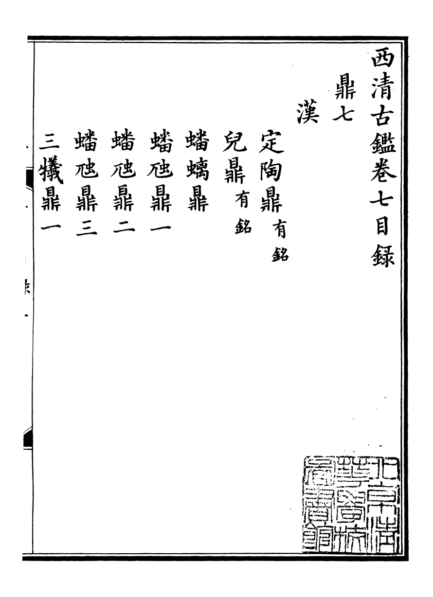 98379-欽定西清古鑒_梁詩正集成圖書公司 .pdf_第2页