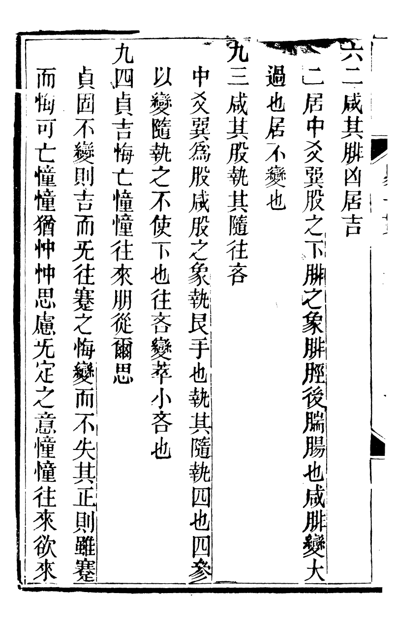 89871-觀象廬叢書易一貫_呂調陽撰葉長高 .pdf_第3页