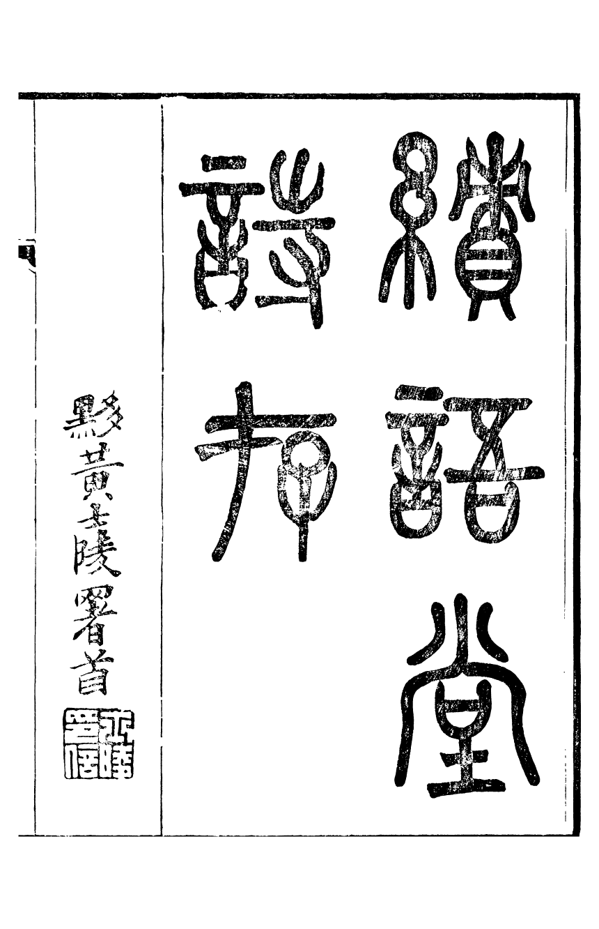 95386-魏稼孫先生集_魏錫曾仁和魏氏 .pdf_第2页