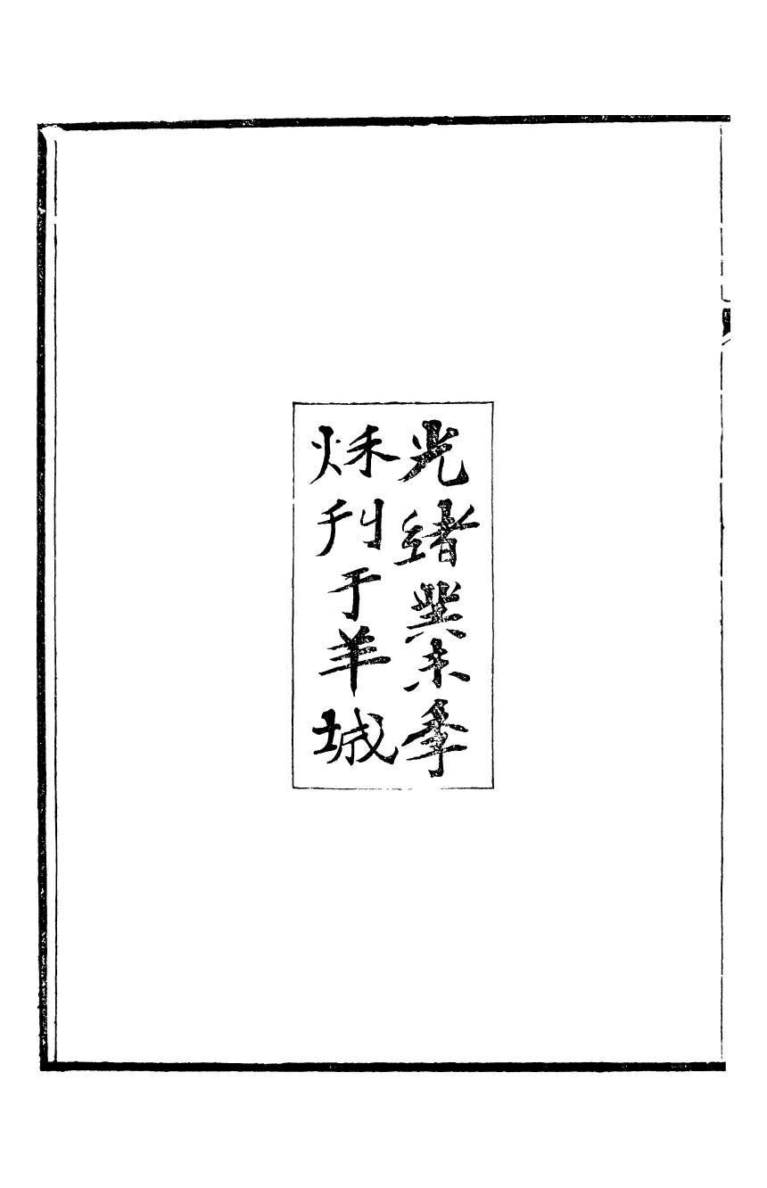 95386-魏稼孫先生集_魏錫曾仁和魏氏 .pdf_第3页