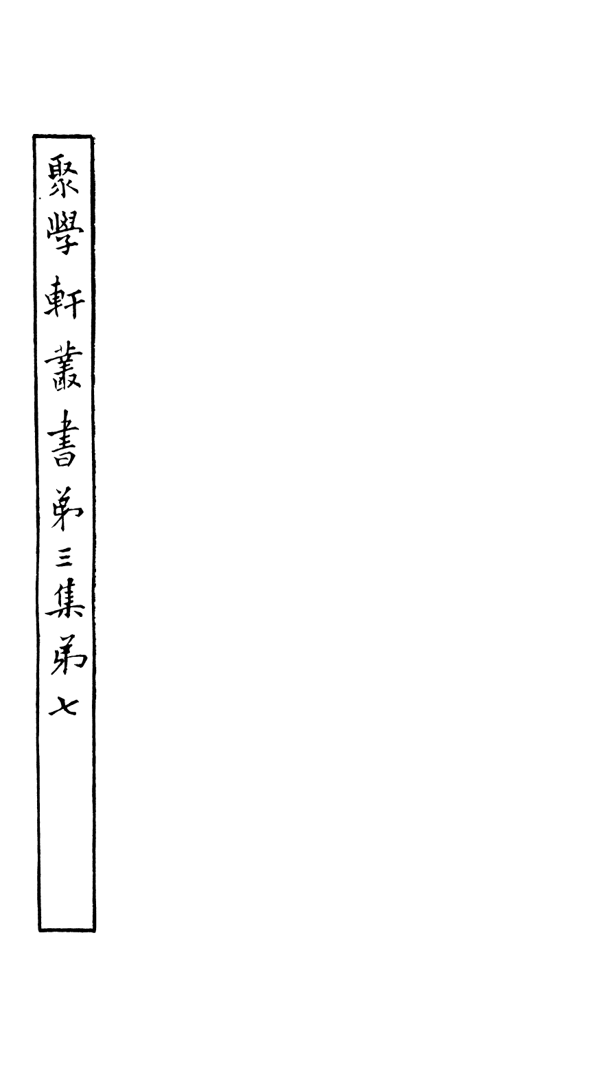 91127-聚學軒叢書(第三集)竹書紀年_劉世珩輯清光緒中貴池劉氏 .pdf_第2页