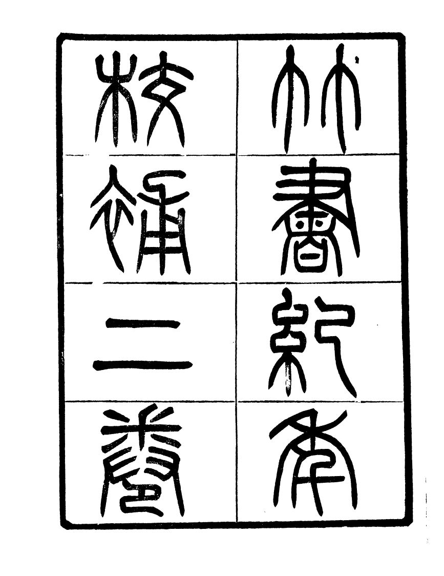 91127-聚學軒叢書(第三集)竹書紀年_劉世珩輯清光緒中貴池劉氏 .pdf_第3页