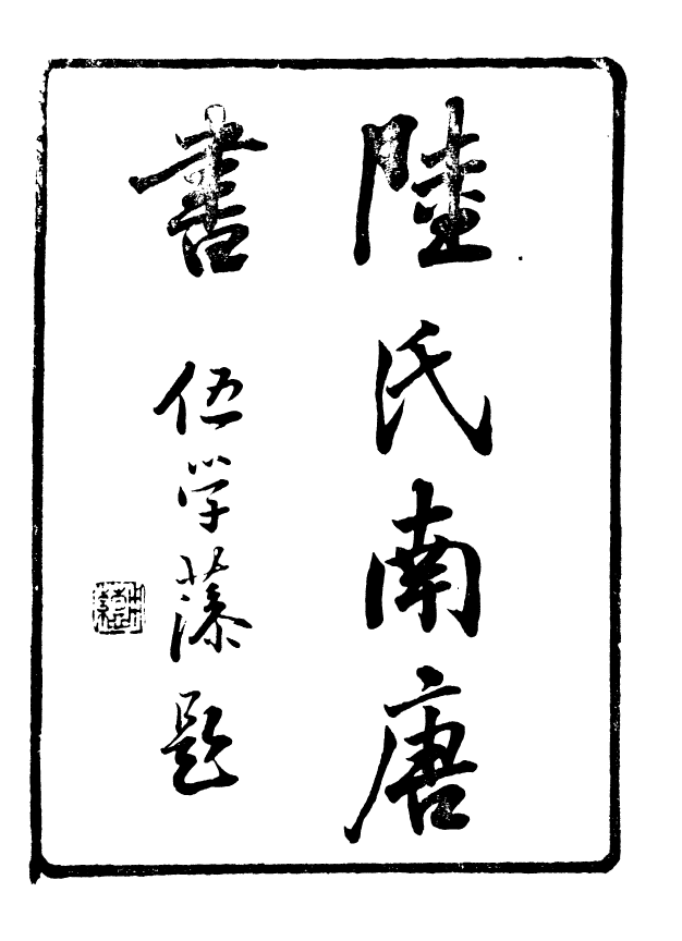 88658-述古叢鈔陸氏南唐書_劉晚榮輯古岡劉氏翠琅館 .pdf_第2页