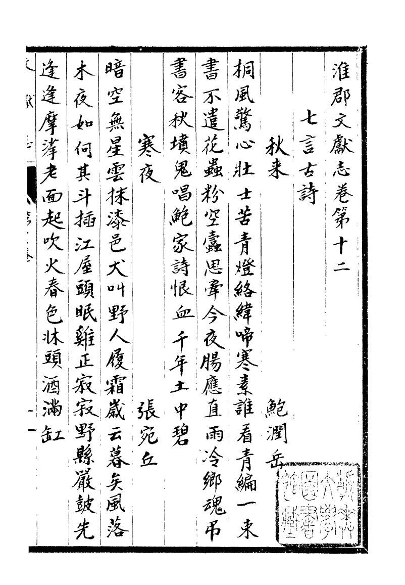 93341-淮郡文獻志_潘塤撰 .pdf_第2页