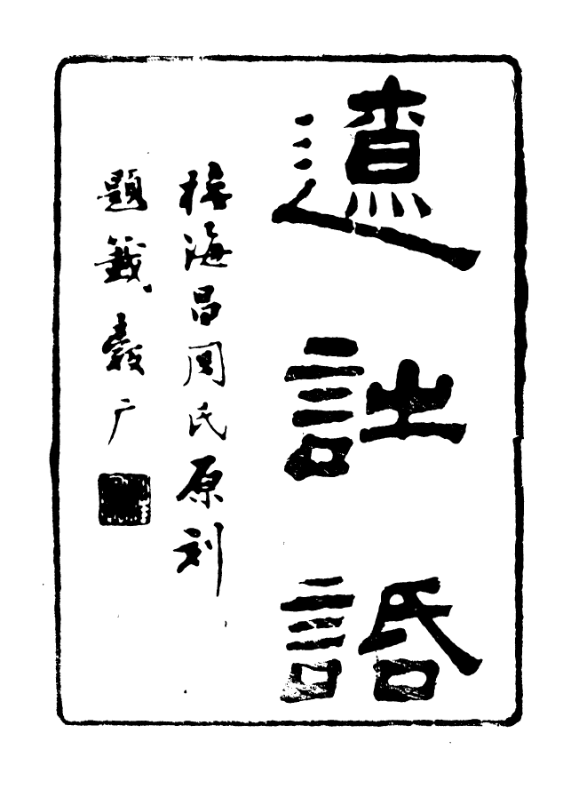 88650-述古叢鈔遼詩話_劉晚榮輯古岡劉氏翠琅館 .pdf_第2页