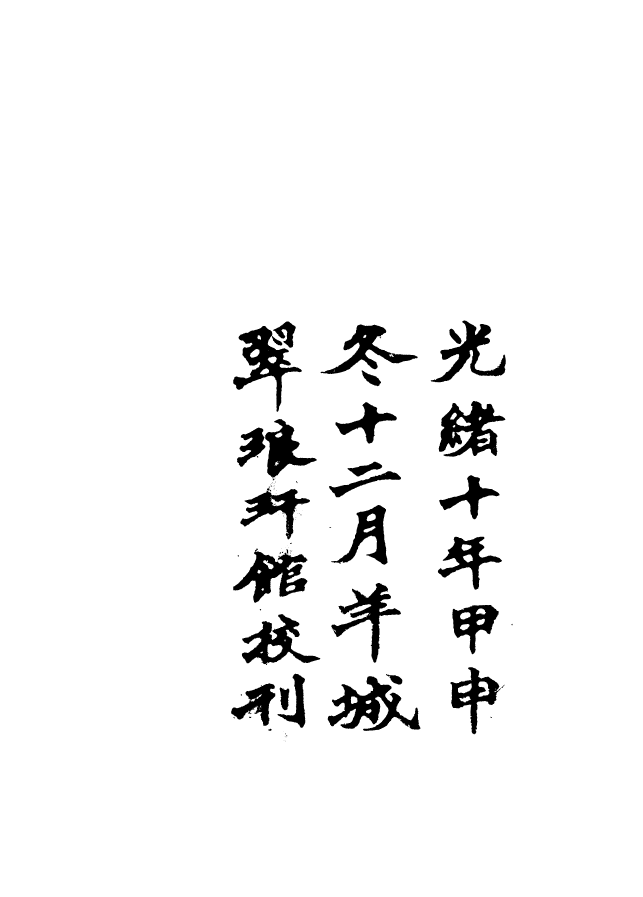 88650-述古叢鈔遼詩話_劉晚榮輯古岡劉氏翠琅館 .pdf_第3页