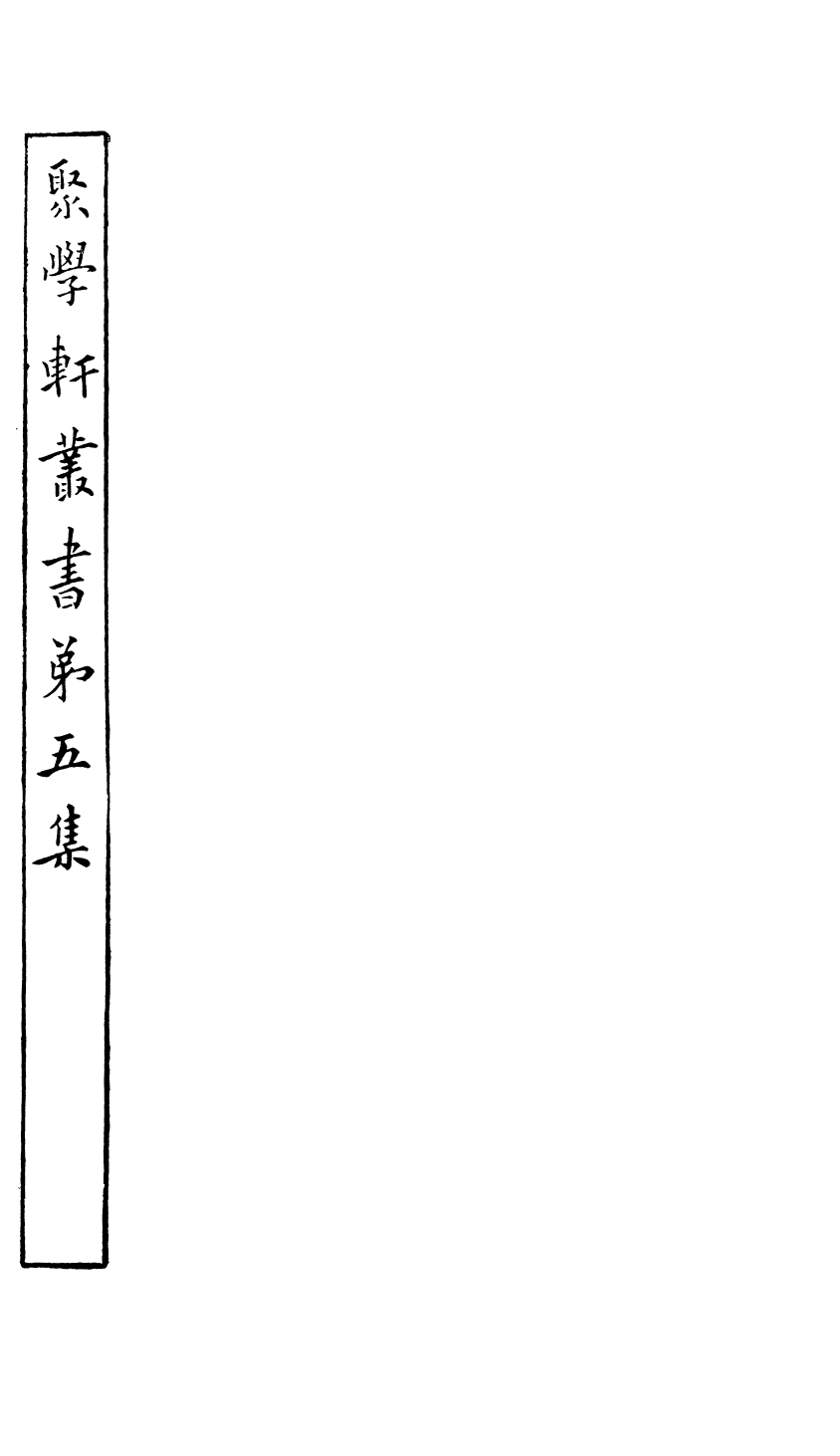 91155-聚學軒叢書(第五集)讀易漢學私記聚學軒叢書(第五集)春秋亂賊攷_劉世珩輯清光緒中貴池劉氏 .pdf_第2页