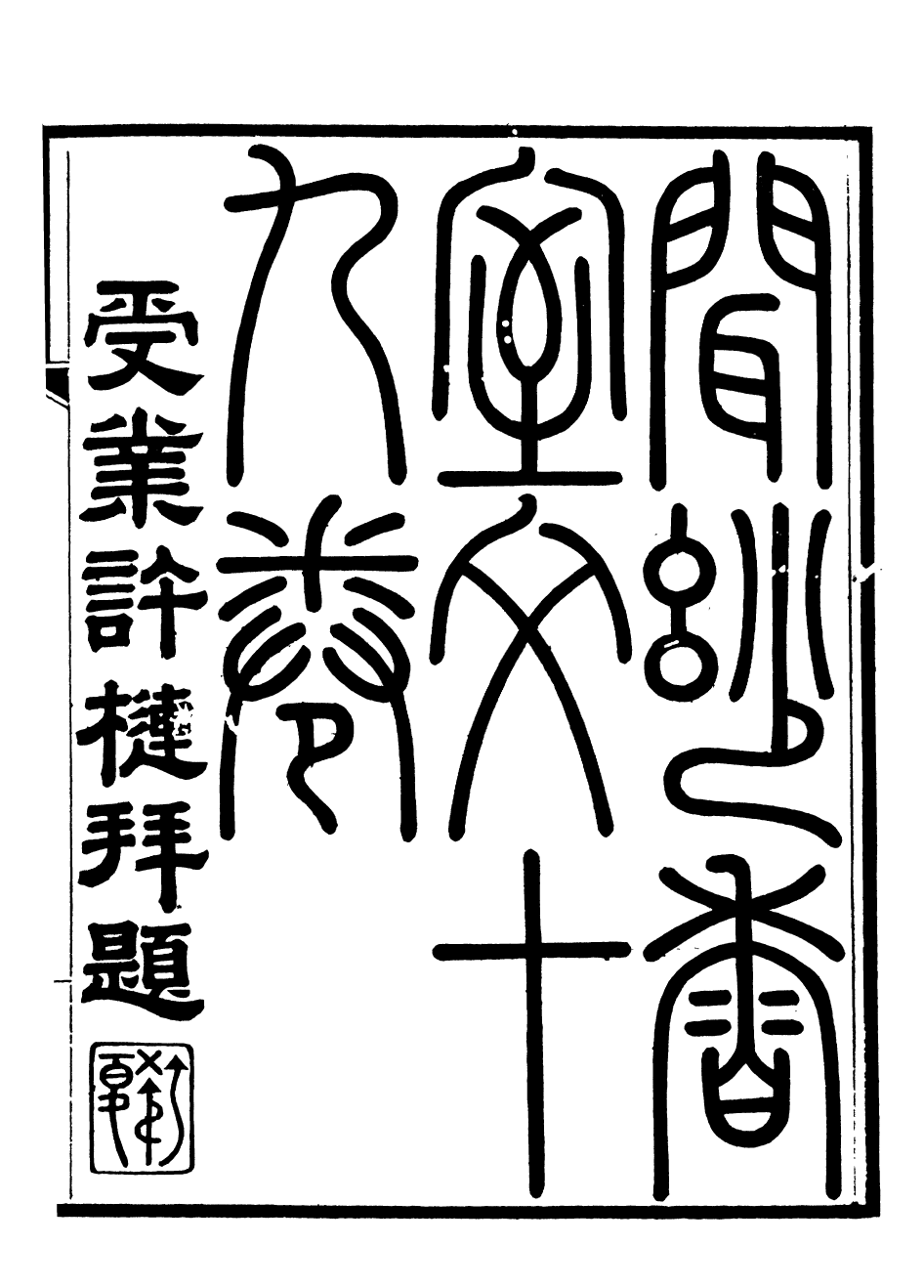 93774-聞妙香室詩文集_李宗昉撰山陽李氏 .pdf_第2页