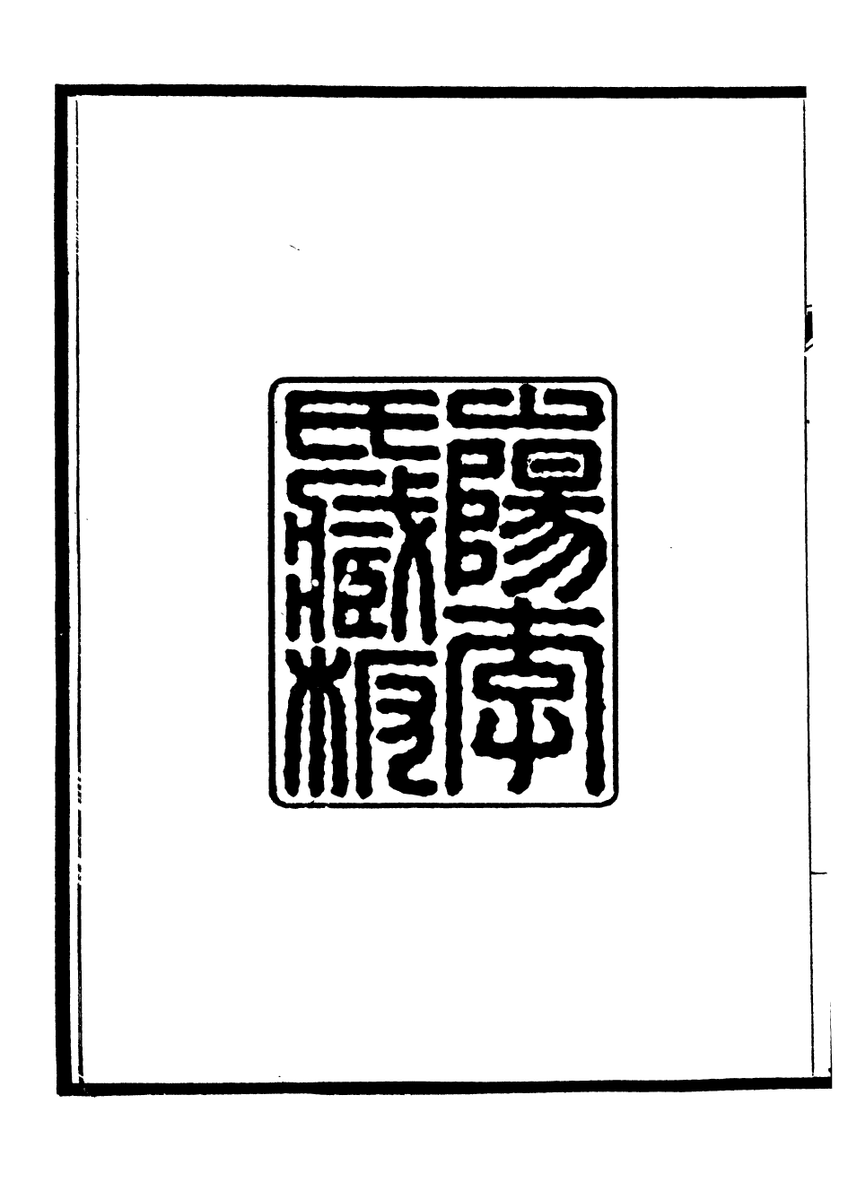 93774-聞妙香室詩文集_李宗昉撰山陽李氏 .pdf_第3页