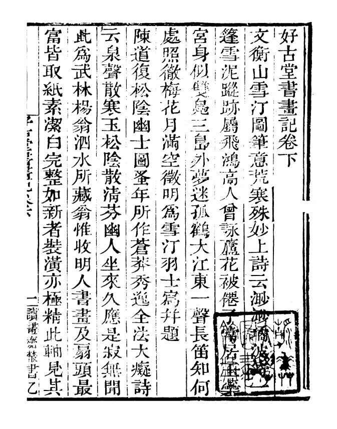 99795-讀書齋叢書乙集好古堂書畫記_顧修輯 .pdf_第2页