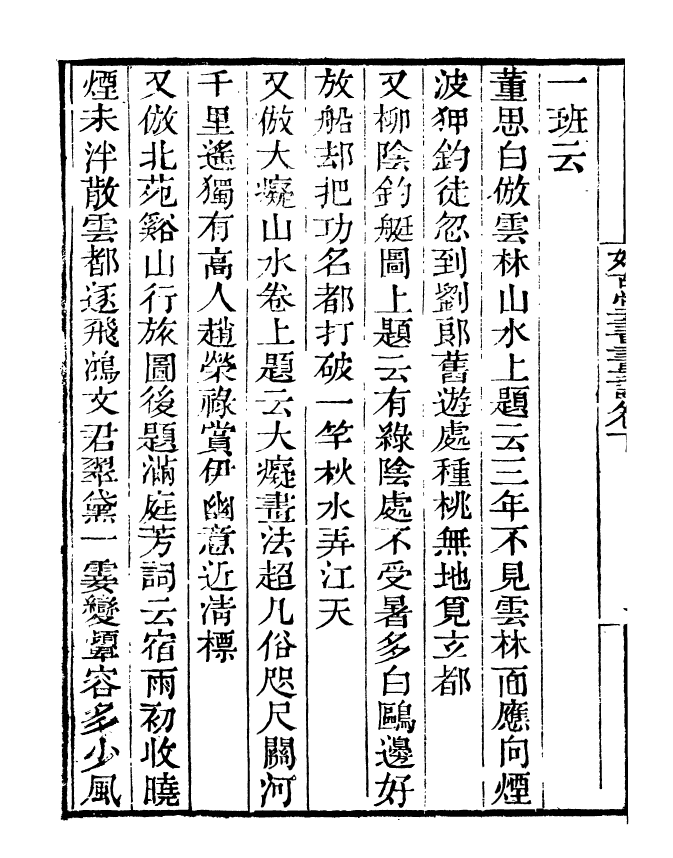 99795-讀書齋叢書乙集好古堂書畫記_顧修輯 .pdf_第3页