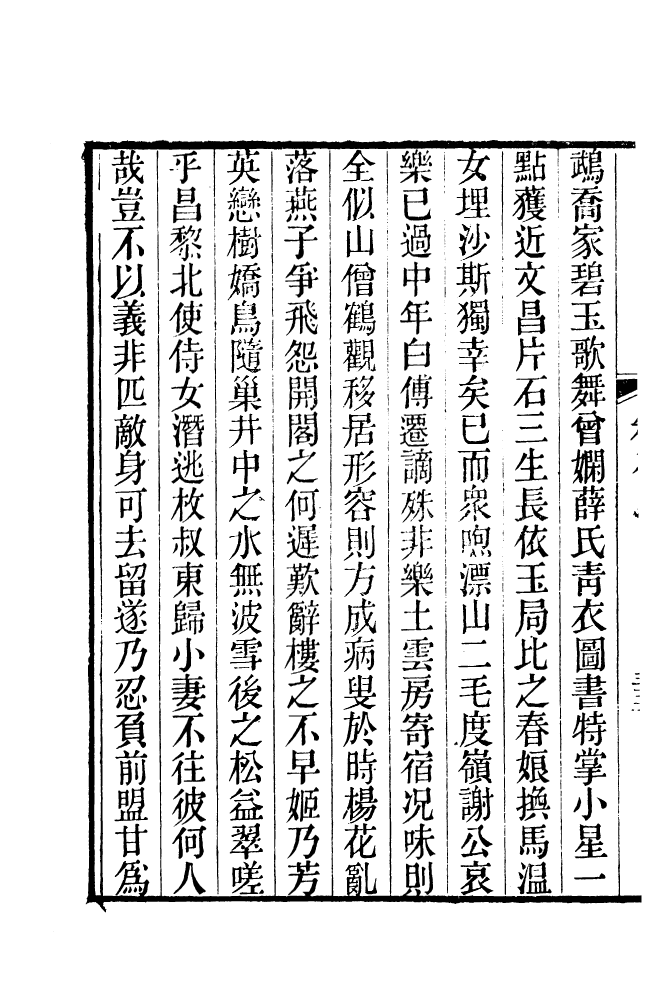 87696-清朝駢文類苑_姚燮張壽榮選校光緒重光大荒落雕板 .pdf_第3页