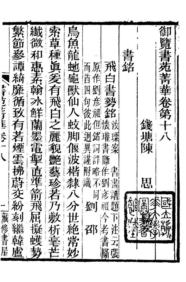 88596-藏修堂叢書書苑菁華_劉晚榮輯新會劉氏 .pdf_第2页