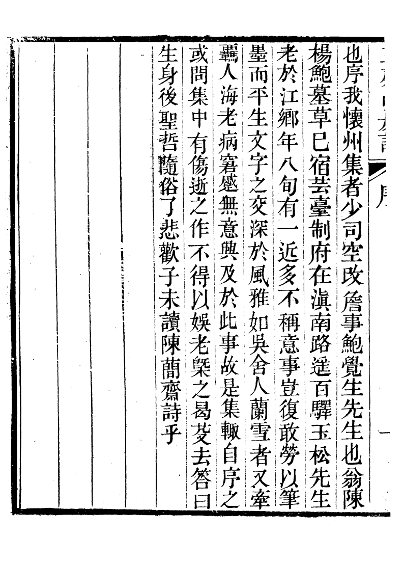 93854-玉磬山房詩文集_劉大觀撰安邱劉氏 .pdf_第3页