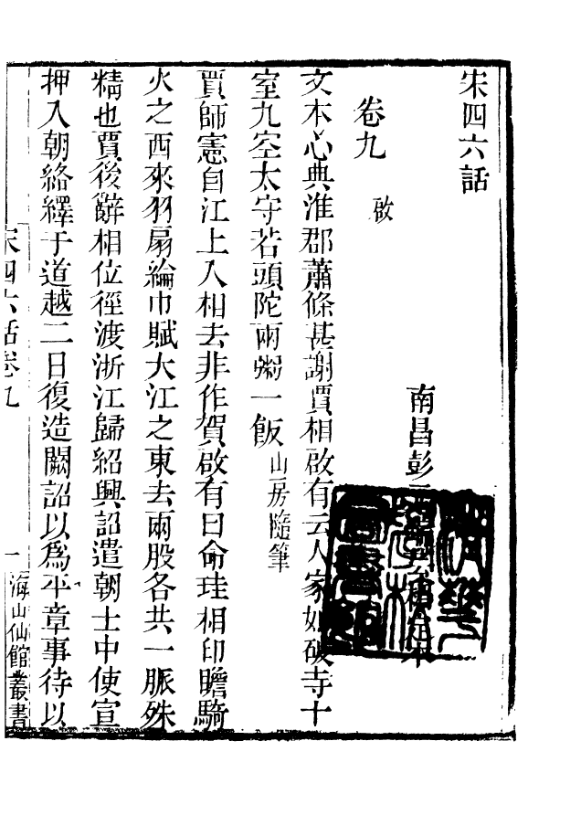 85112-海山仙館叢書之宋四六話_潘仕成輯番禺潘氏 .pdf_第2页