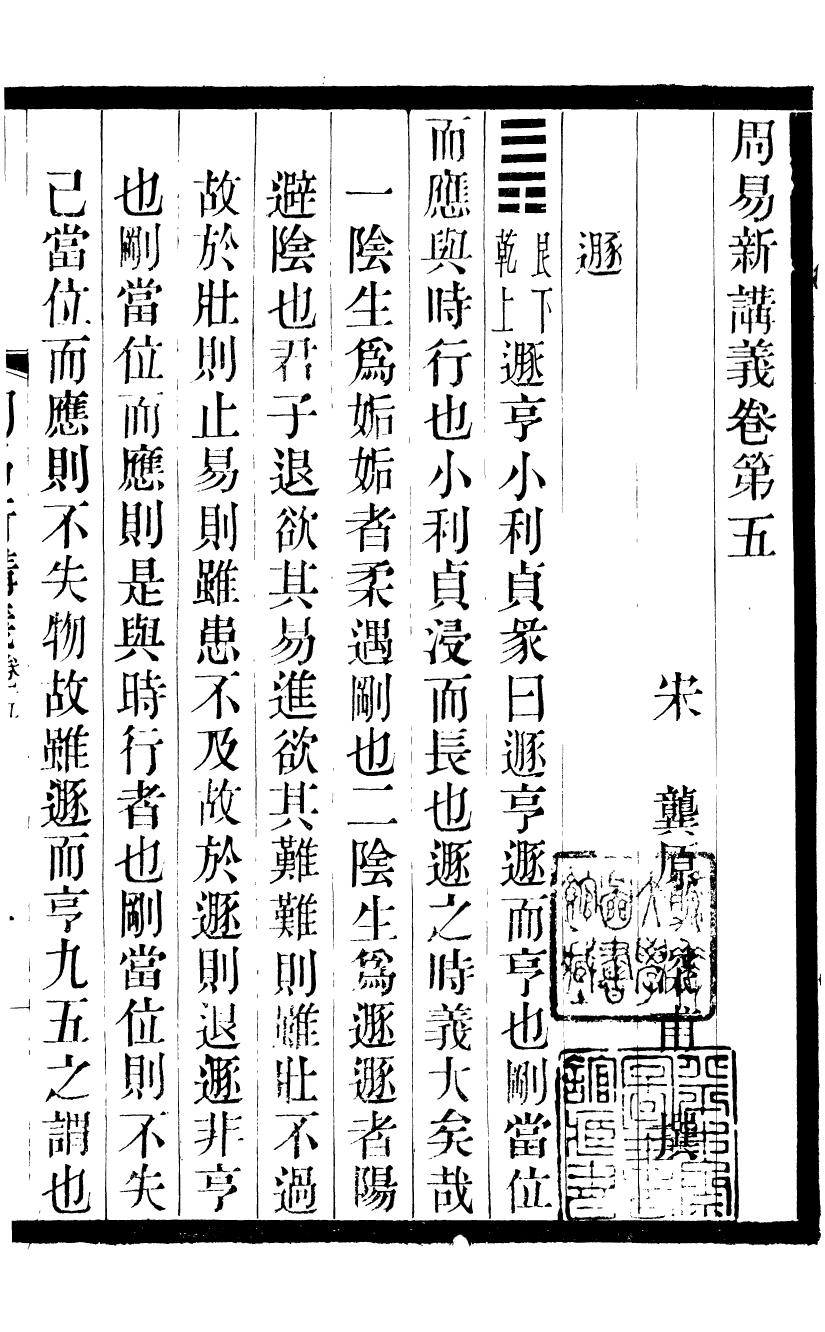 90278-佚存叢書周易新講義_(日)林衡輯滬上黃氏 .pdf_第2页