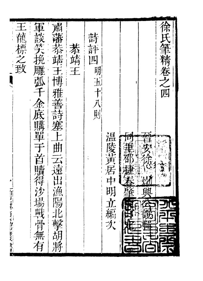 90966-碧琳琅館叢書徐氏筆精_方功惠輯巴陵方氏 .pdf_第2页