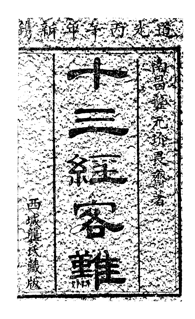 90288-十三經客難周易客難_龔元玠撰縣學文昌祠考棚公局 .pdf_第2页