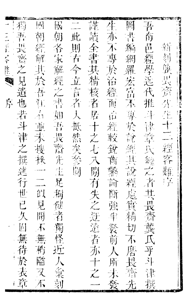 90288-十三經客難周易客難_龔元玠撰縣學文昌祠考棚公局 .pdf_第3页