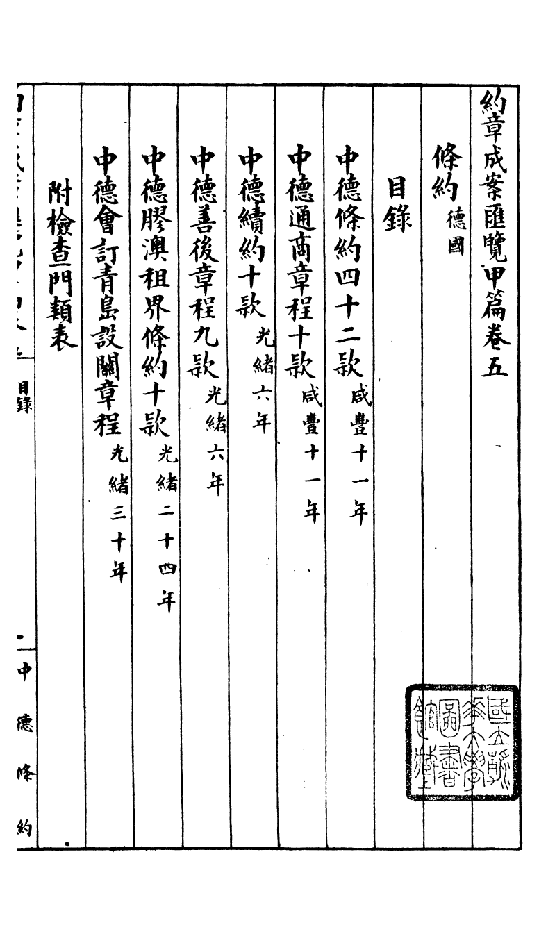 96359-約章成案彙覽甲篇_北洋洋務局 .pdf_第2页